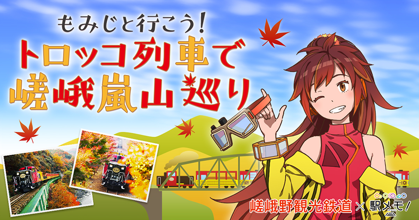 「嵯峨野観光鉄道×駅メモ!」 トロッコ列車で嵯峨嵐山巡りイベント開催!