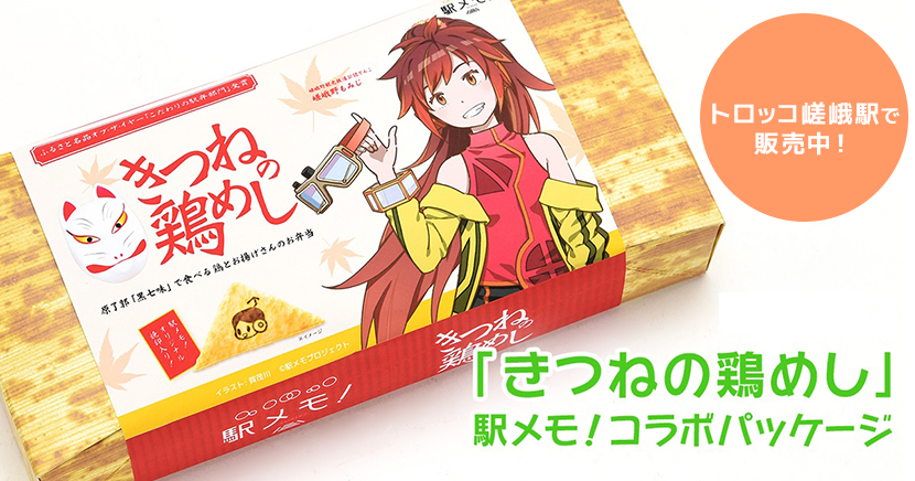 「きつねの鶏めし」駅メモ!コラボパッケージトロッコ嵯峨駅で販売中