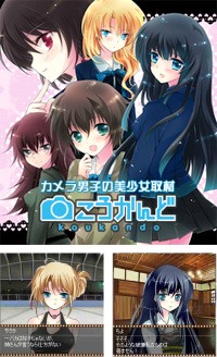 こうかんど~カメラ男子の美少女取材~