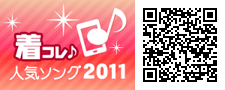 「着コレ♪人気ソング 2011」