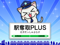 「駅奪取PLUS」