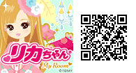 「リカちゃんマイルーム」スマートフォン向け