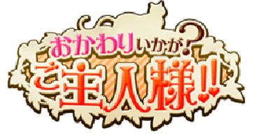 おかわりいかが?ご主人様!!