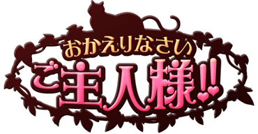 おかえりなさいご主人様!!