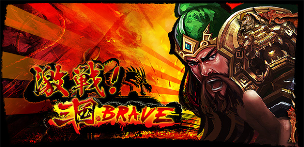 「激戦！三国BRAVE」