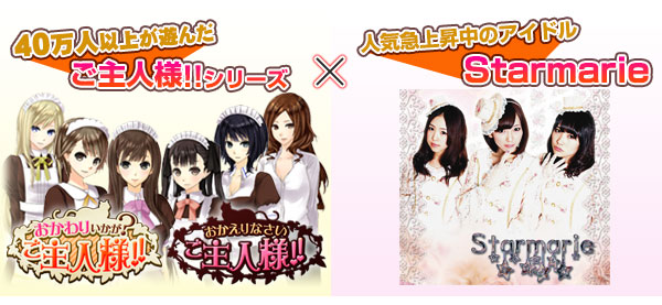 男性向け恋愛シミュレーションゲーム”ご主人様シリーズ”と、人気急上昇中のアイドル“Starmarie”がコラボしました！