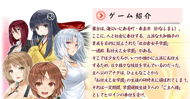 おつかえ乙女!ゲーム紹介