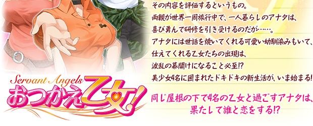 同じ屋根の下で4名の乙女と過ごすアナタは、果たして誰と恋をする?!