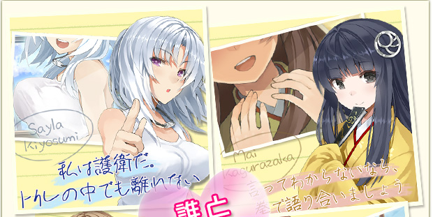 おつかえ乙女!誰と恋する?