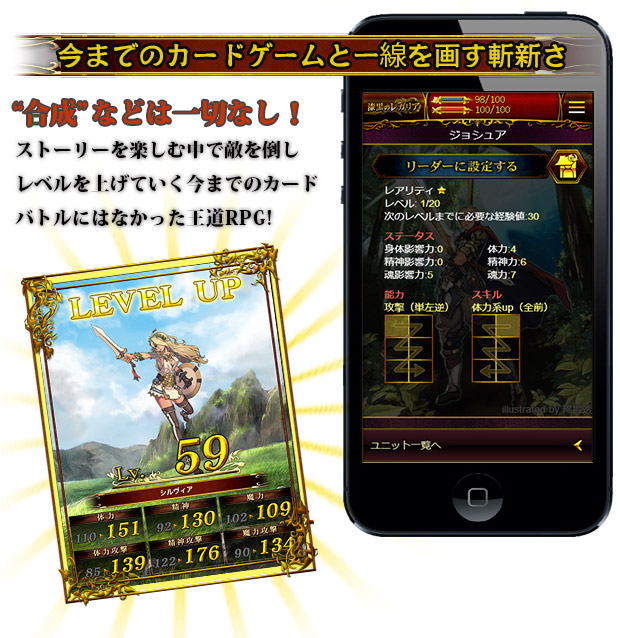 今までのカードゲームと一線を画す斬新さ。合成などいっさいなし!ストーリーを楽しむ中で敵を倒しレベルを上げていく今までのカードバトルにはなかった王道RPG!