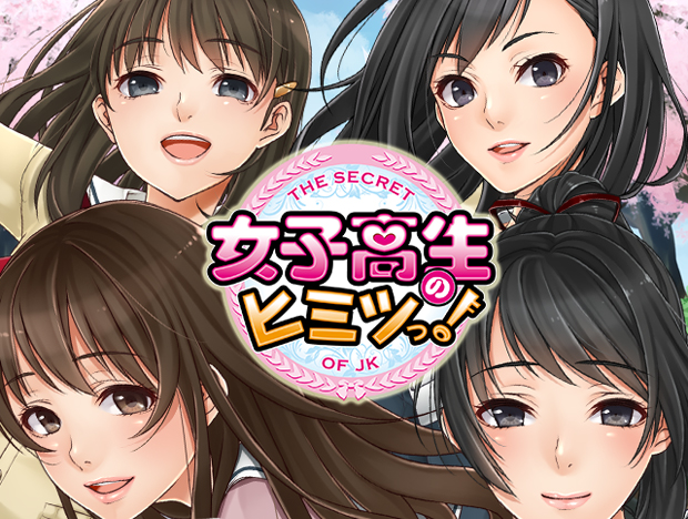 女子高生のヒミツっ!
