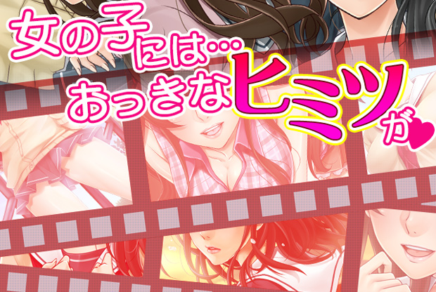 女子高生のヒミツっ!