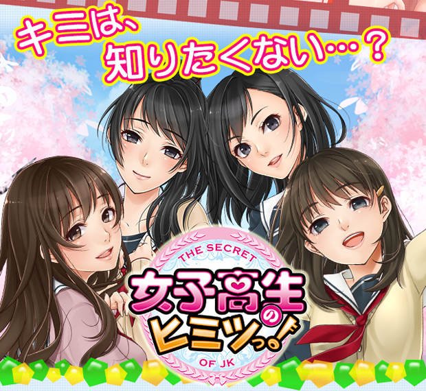 女子高生のヒミツっ!