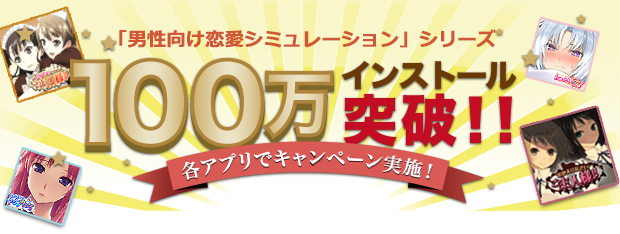 男性向け恋愛シミュレーションゲーム4タイトルのインストール数が100万を突破