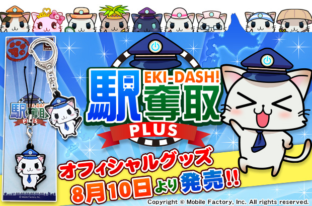 コロプラで大人気！「駅奪取PLUS」の大人気キャラクター “ニャッシュ”のグッズ販売が決定！｜ニュースリリース｜株式会社モバイルファクトリー