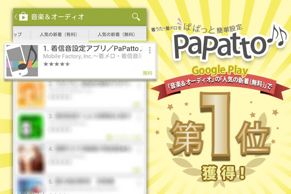 無料着信音設定アプリ Papatto ぱぱっと がgoogle Play 音楽