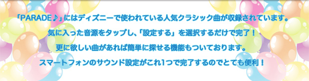 ディズニーの人気クラシック曲を収録した着信音設定アプリ Parade パレード 提供開始 ニュースリリース 株式会社モバイルファクトリー