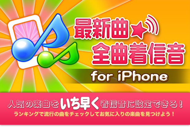 Iphone専用着信音検索サービス 最新曲 全曲着信音 For Iphone 提供開始 ニュースリリース 株式会社モバイルファクトリー