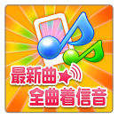 最新曲★全曲着信音 for iPhone