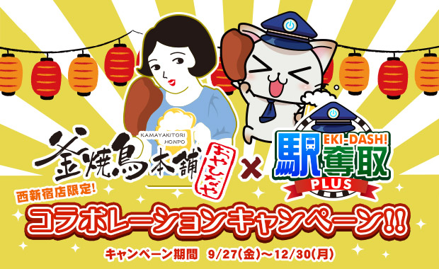 駅奪取PLUS+おやひなや 西新宿店