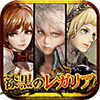 「漆黒のレガリア」のAndroid版