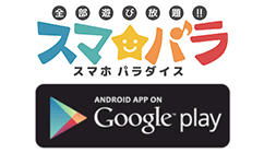 スマパラGooglePlayボタン