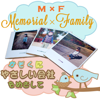 M × F（Memorial × Family）かぞくにやさしい会社をめざして