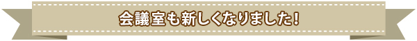 会議室も新しくなりました！