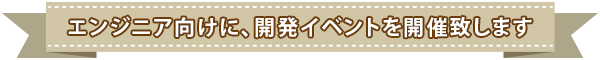 エンジニア向けに、開発イベントを開催致します