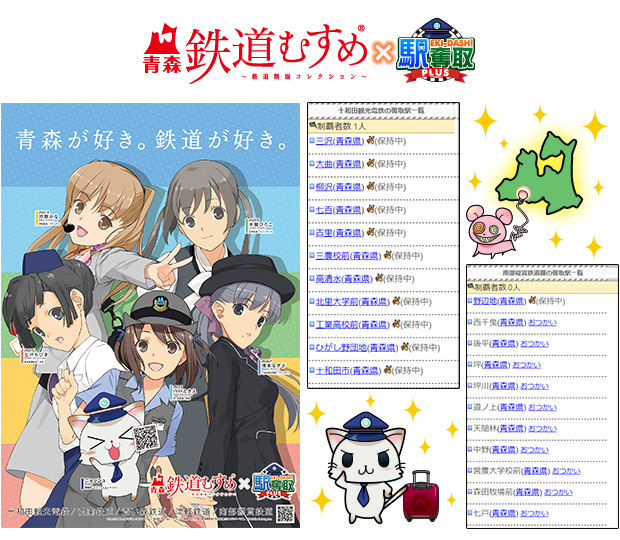 青森鉄道むすめx駅奪取