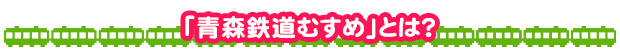 青森鉄道むすめとは？