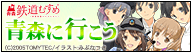 「駅奪取PLUS」「青森鉄道むすめ」がタイアップキャンペーン