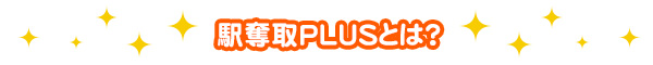 駅奪取PLUSとは?