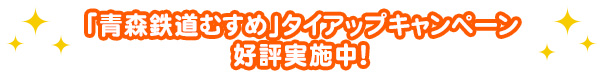 「青森鉄道むすめ」タイアップキャンペーン好評実施中!
