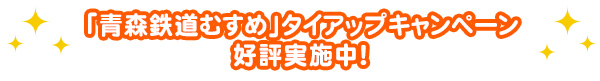 「青森鉄道むすめ」タイアップキャンペーン好評実施中！