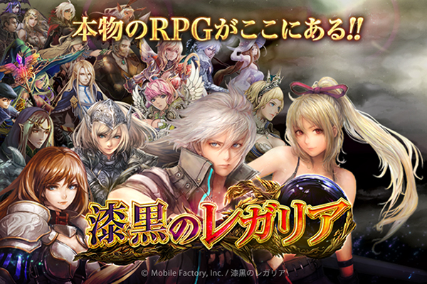 本物のRPGがここにある!!漆黒のレガリア