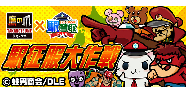 鷹の爪x駅奪取PLUS 駅征服大作戦