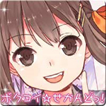 ボクコイ☆せかんどっ！