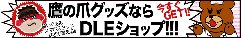 鷹の爪グッズならDLEショップ！今すぐGET！