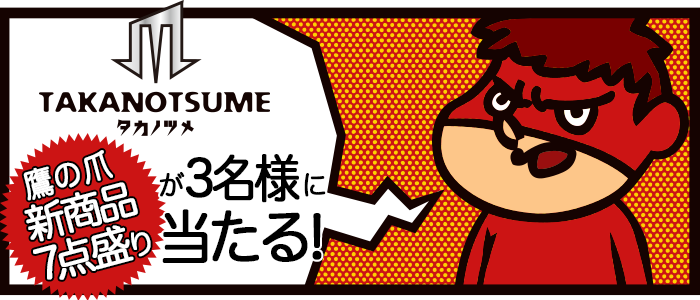 鷹の爪の新商品7点盛りが3名様に当たる！