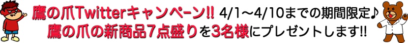 鷹の爪団Twitterキャンペーン！！4/1～4/10までの期間限定♪鷹の爪の新商品7点盛りを3名様にプレゼントします！