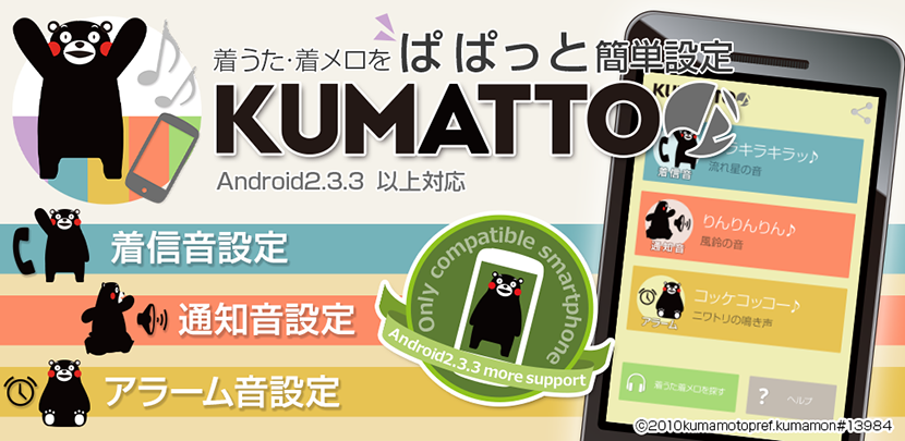 着うた・着メロをぱぱっと簡単設定　KUMATTO♪