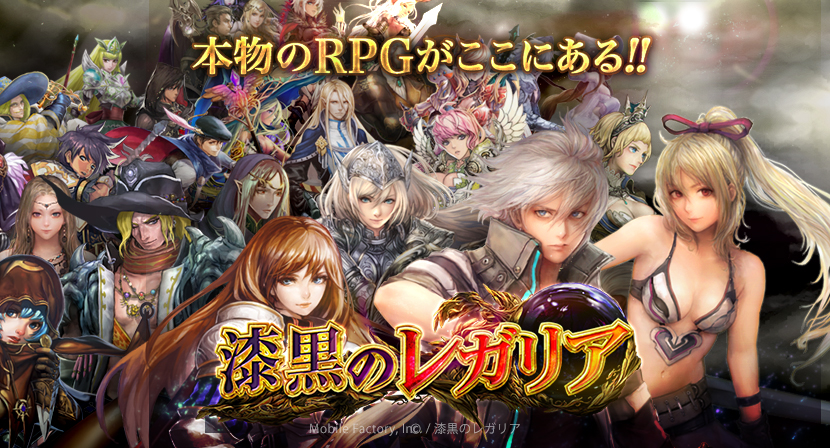 本物のRPGがここにある！！「漆黒のレガリア」