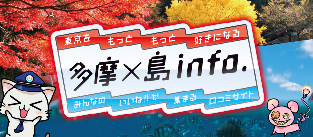 東京都が主催する西多摩・島しょ地域観光PRキャンペーンの応援イベント