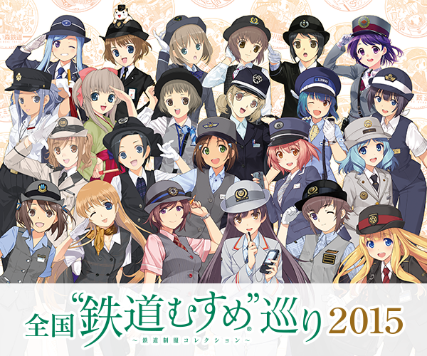 「ステーションメモリーズ！（略称：駅メモ！）」で、2015年3月21日(土)から「全国“鉄道むすめ”巡り2015」とタイアップ!