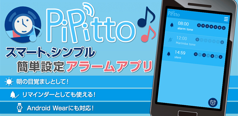 Android Wear対応！！アラーム簡単設定アプリ「PiPitto」Google Playにて配信開始！