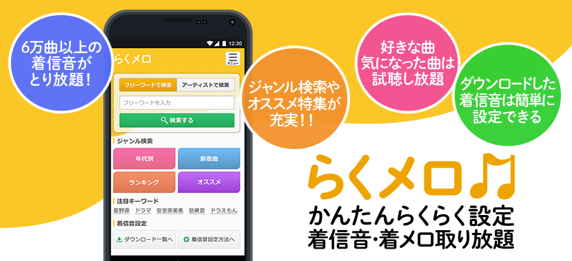 らくメロ かんたんらくらく設定 着信音 着メロとり放題 For App Pass