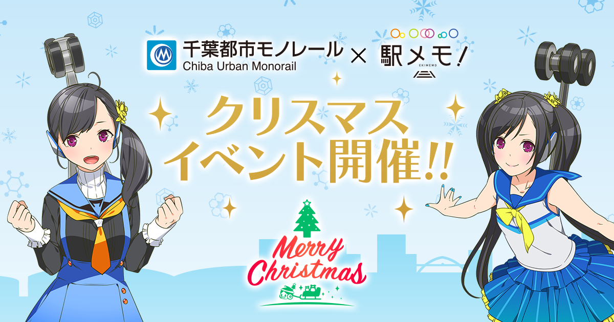 千葉モノレール 駅メモ Xmasイベント 開催 駅メモ 号がクリスマスデザインで運行開始 株式会社モバイルファクトリー