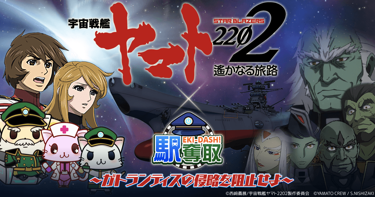 宇宙戦艦ヤマト22 遙かなる旅路 駅奪取 コラボイベント開催決定 株式会社モバイルファクトリー