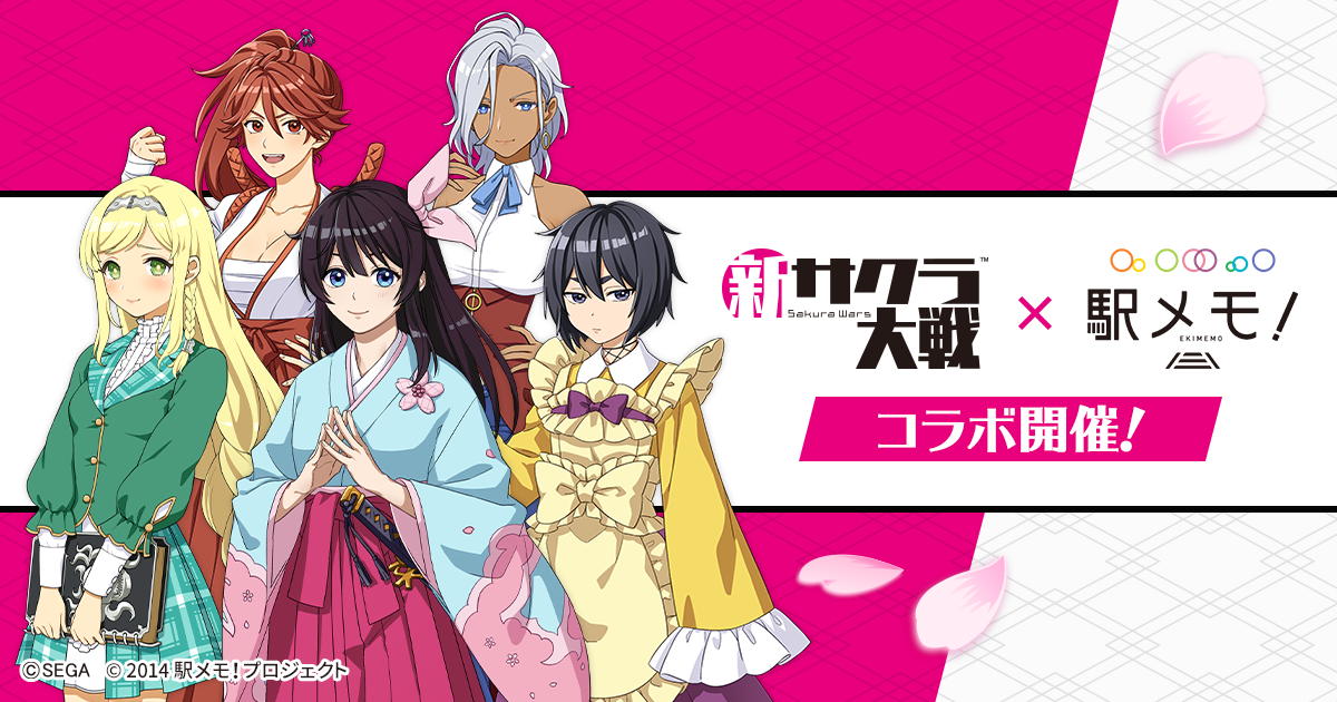 お家で楽しもう 新サクラ大戦 駅メモ コラボキャンペーン5月15日より開催 株式会社モバイルファクトリー